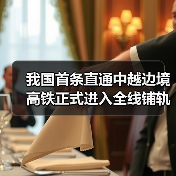 我国首条直通中越边境高铁正式进入全线铺轨阶段! 我国首条直通中越边境高铁正式进入全线铺轨阶段!