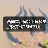 西南首台同步平导多支护敞开式TBM下线! 西南首台同步平导多支护敞开式TBM下线!