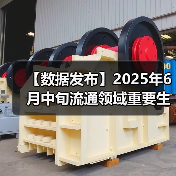 【数据发布】2025年6月中旬流通领域重要生产资料市场价格变动情况
