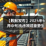 【数据发布】2025年6月中旬流通领域重要生产资料市场价格变动情况