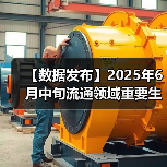 【数据发布】2025年6月中旬流通领域重要生产资料市场价格变动情况