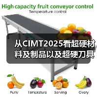 从CIMT2025看超硬材料及制品以及超硬刀具、智能装备等的创新成果 从CIMT2025看超硬材料及制品以及超硬刀具、智能装备等的创新成果