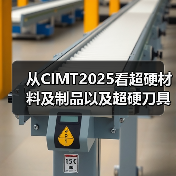 从CIMT2025看超硬材料及制品以及超硬刀具、智能装备等的创新成果 从CIMT2025看超硬材料及制品以及超硬刀具、智能装备等的创新成果