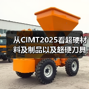 从CIMT2025看超硬材料及制品以及超硬刀具、智能装备等的创新成果 从CIMT2025看超硬材料及制品以及超硬刀具、智能装备等的创新成果