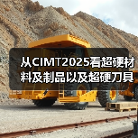从CIMT2025看超硬材料及制品以及超硬刀具、智能装备等的创新成果