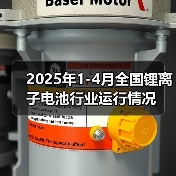 2025年1-4月全国锂离子电池行业运行情况 2025年1-4月全国锂离子电池行业运行情况
