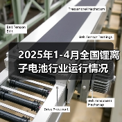 2025年1-4月全国锂离子电池行业运行情况