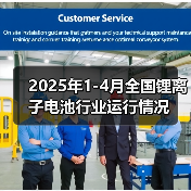 2025年1-4月全国锂离子电池行业运行情况 2025年1-4月全国锂离子电池行业运行情况
