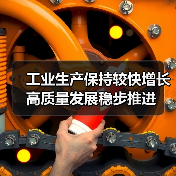 工业生产保持较快增长 高质量发展稳步推进 工业生产保持较快增长 高质量发展稳步推进