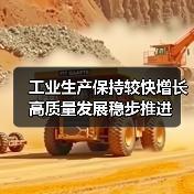 工业生产保持较快增长 高质量发展稳步推进 工业生产保持较快增长 高质量发展稳步推进