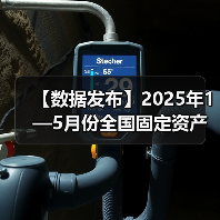 【数据发布】2025年1—5月份全国固定资产投资增长3.7% 【数据发布】2025年1—5月份全国固定资产投资增长3.7%