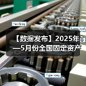 【数据发布】2025年1—5月份全国固定资产投资增长3.7%