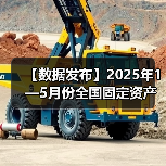【数据发布】2025年1—5月份全国固定资产投资增长3.7% 【数据发布】2025年1—5月份全国固定资产投资增长3.7%