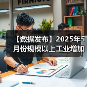 【数据发布】2025年5月份规模以上工业增加值增长5.8%