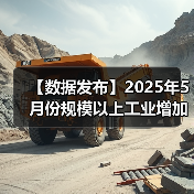 【数据发布】2025年5月份规模以上工业增加值增长5.8%