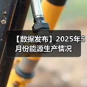 【数据发布】2025年5月份能源生产情况(图4) 【数据发布】2025年5月份能源生产情况(图4)