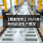 【数据发布】2025年5月份能源生产情况(图3) 【数据发布】2025年5月份能源生产情况(图3)