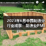 2023年6月中国制造业行业观察：制造业PMI有所回升