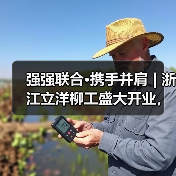 强强联合·携手并肩 | 浙江立洋柳工盛大开业,崭新出发! 强强联合·携手并肩 | 浙江立洋柳工盛大开业,崭新出发!