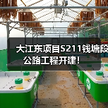 大江东项目S211钱塘段公路工程开建!(图4) 大江东项目S211钱塘段公路工程开建!(图4)