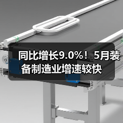 同比增长9.0%!5月装备制造业增速较快 同比增长9.0%!5月装备制造业增速较快