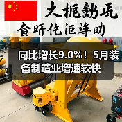 同比增长9.0%!5月装备制造业增速较快 同比增长9.0%!5月装备制造业增速较快
