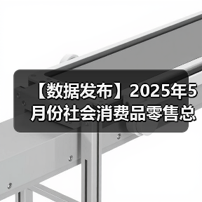 【数据发布】2025年5月份社会消费品零售总额增长6.4%