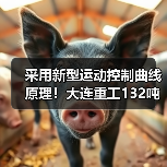 采用新型运动控制曲线原理!大连重工132吨焦罐起重机顺利投用 采用新型运动控制曲线原理!大连重工132吨焦罐起重机顺利投用