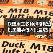 铁建重工多种规格掘进机主轴承进入批量应用阶段！