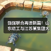 强强联合再谱新篇!山东临工与江苏某集团大客户挖掘机交机(图2) 强强联合再谱新篇!山东临工与江苏某集团大客户挖掘机交机(图2)