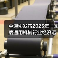 中通协发布2025年一季度通用机械行业经济运行情况(图3) 中通协发布2025年一季度通用机械行业经济运行情况(图3)