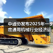 中通协发布2025年一季度通用机械行业经济运行情况(图2) 中通协发布2025年一季度通用机械行业经济运行情况(图2)