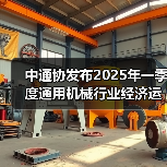 中通协发布2025年一季度通用机械行业经济运行情况
