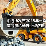 中通协发布2025年一季度通用机械行业经济运行情况(图4) 中通协发布2025年一季度通用机械行业经济运行情况(图4)