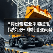 5月份制造业采购经理指数回升 非制造业商务活动指数延续扩张(图3) 5月份制造业采购经理指数回升 非制造业商务活动指数延续扩张(图3)
