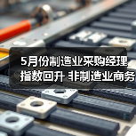 5月份制造业采购经理指数回升 非制造业商务活动指数延续扩张(图4) 5月份制造业采购经理指数回升 非制造业商务活动指数延续扩张(图4)