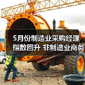 5月份制造业采购经理指数回升 非制造业商务活动指数延续扩张(图2) 5月份制造业采购经理指数回升 非制造业商务活动指数延续扩张(图2)