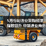 5月份制造业采购经理指数回升 非制造业商务活动指数延续扩张