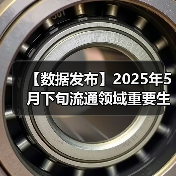 【数据发布】2025年5月下旬流通领域重要生产资料市场价格变动情况（图2）