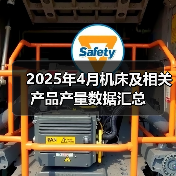 2025年4月机床及相关产品产量数据汇总(图2) 2025年4月机床及相关产品产量数据汇总(图2)