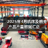 2025年4月机床及相关产品产量数据汇总