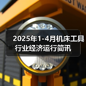 2025年1-4月机床工具行业经济运行简讯(图4) 2025年1-4月机床工具行业经济运行简讯(图4)