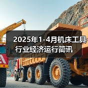 2025年1-4月机床工具行业经济运行简讯(图3) 2025年1-4月机床工具行业经济运行简讯(图3)