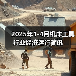 2025年1-4月机床工具行业经济运行简讯