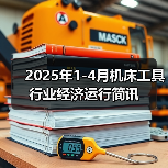 2025年1-4月机床工具行业经济运行简讯(图2) 2025年1-4月机床工具行业经济运行简讯(图2)