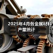 2025年4月各金属材料产量统计(图2) 2025年4月各金属材料产量统计(图2)