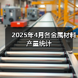 2025年4月各金属材料产量统计