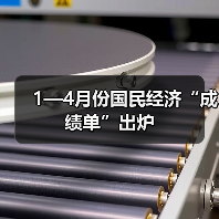 1—4月份国民经济“成绩单”出炉(图4) 1—4月份国民经济“成绩单”出炉(图4)