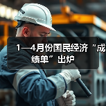 1—4月份国民经济“成绩单”出炉