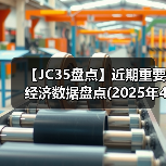 【JC35盘点】近期重要经济数据盘点(2025年4月)(图1) 【JC35盘点】近期重要经济数据盘点(2025年4月)(图1)